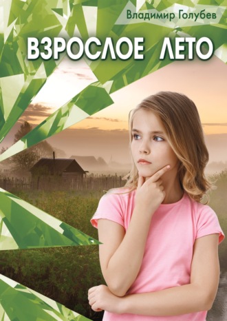Обложка книги «Взрослое лето»