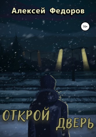 Обложка книги «Открой дверь»
