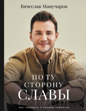 Обложка книги «По ту сторону славы. Как говорить о личном публично»