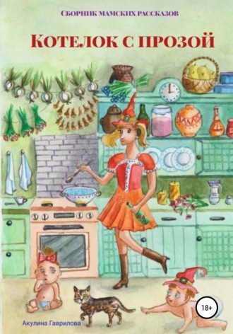 Обложка книги «Котелок с прозой»