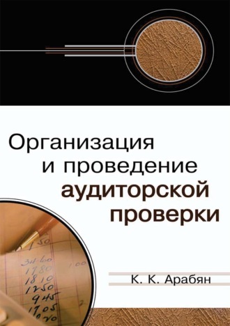 Обложка книги «Организация и проведение аудиторской проверки»