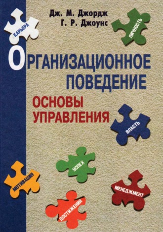 Обложка книги «Организационное поведение. Основы управления»