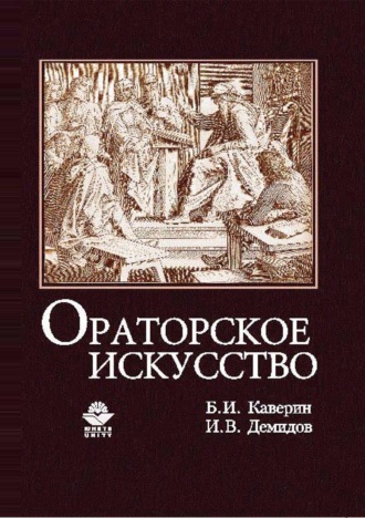 Обложка книги «Ораторское искусство»