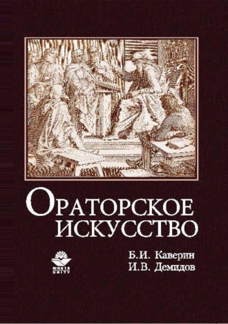 Б. И. Каверин. Ораторское искусство