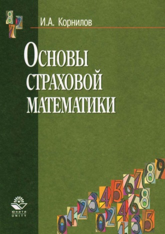 Обложка книги «Основы страховой математики»