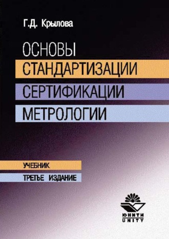Обложка книги «Основы стандартизации, сертификации, метрологии»