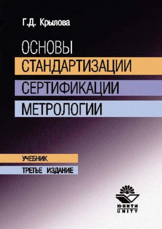 Г. Д. Крылова. Основы стандартизации, сертификации, метрологии