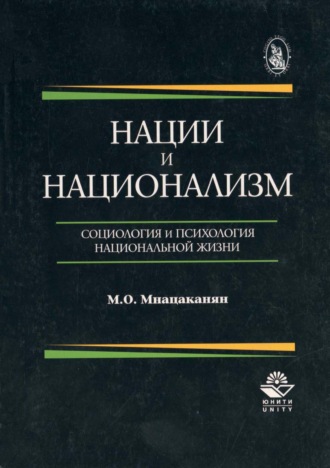 Обложка книги «Нации и национализм. Социология и психология национальной жизни»