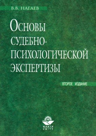 Обложка книги «Основы судебно-психологической экспертизы»