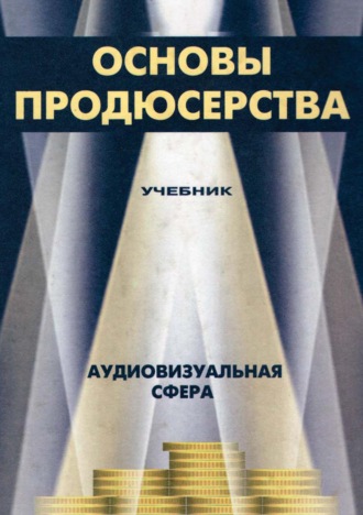 Обложка книги «Основы продюсерства. Аудиовизуальная сфера»