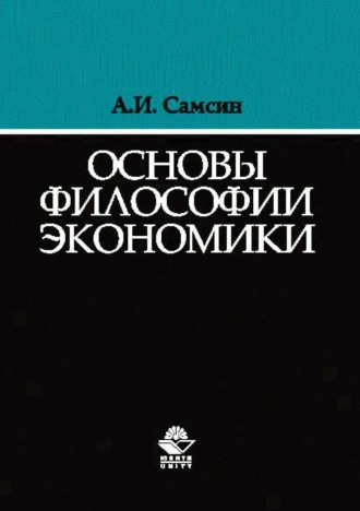 Обложка книги «Основы философии экономики»