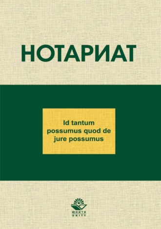 Обложка книги «Нотариат»