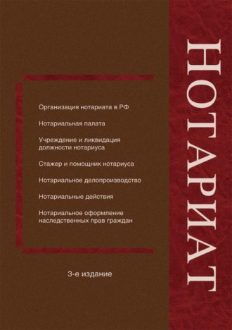 Обложка книги «Нотариат»