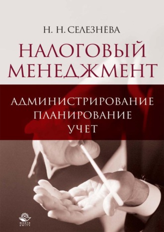 Обложка книги «Налоговый менеджмент: администрирование, планирование, учет»