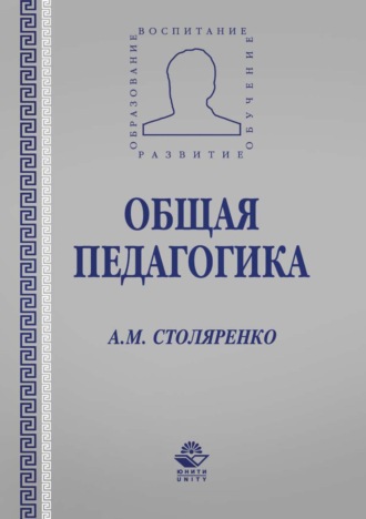 А. М. Столяренко. Общая педагогика