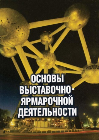 Обложка книги «Основы выставочно-ярмарочной деятельности»