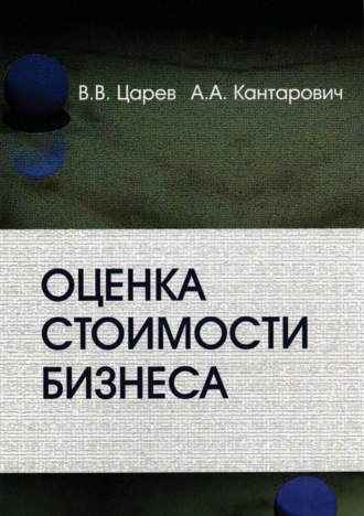 В. В. Царев. Оценка стоимости бизнеса. Теория и методология