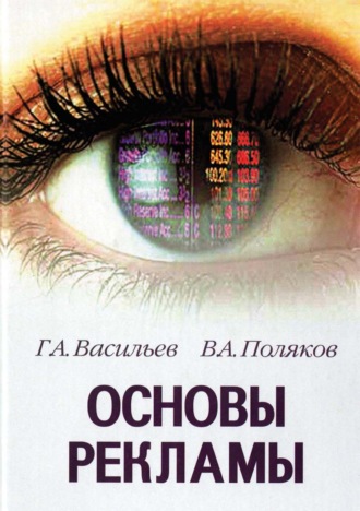 Обложка книги «Основы рекламы»