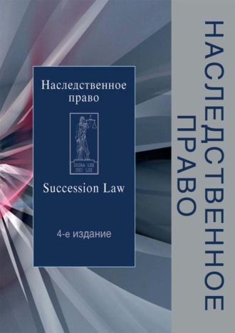 Обложка книги «Наследственное право»