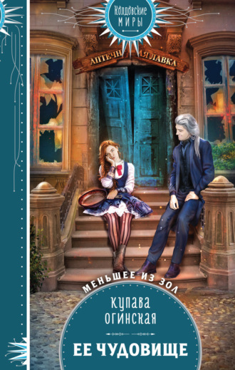 . Её чудовище