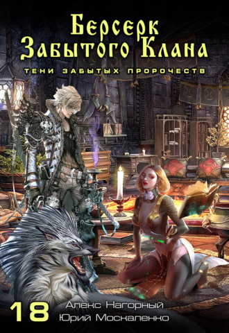 Обложка книги «Берсерк забытого клана. Тени забытых пророчеств»