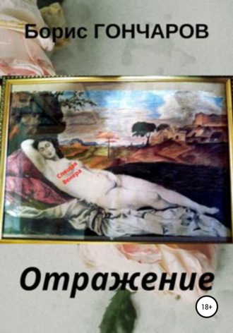 Обложка книги «Отражение»