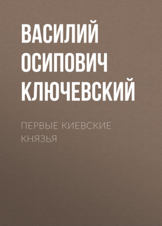 Обложка книги «Первые Киевские князья»