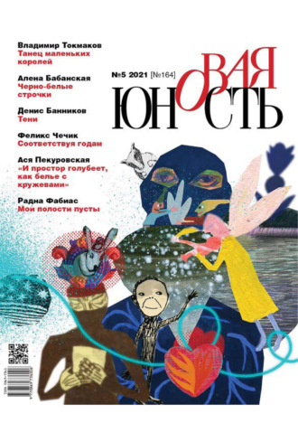 Обложка книги «Новая Юность №5/2021»