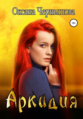 Обложка книги «Аркадия»
