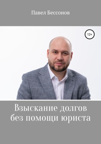Обложка книги «Взыскание долгов без помощи юриста»