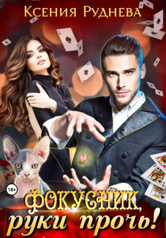 Обложка книги «Фокусник, руки прочь!»