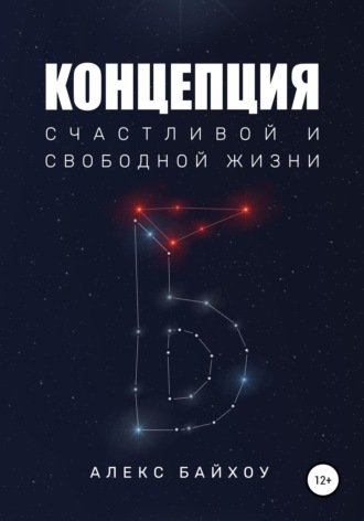 . Концепция счастливой и свободной жизни