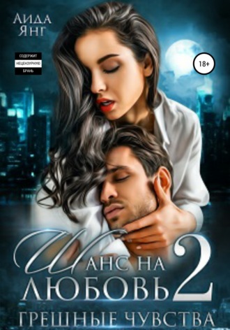 Обложка книги «Шанс на любовь 2. Грешные чувства»