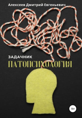 Обложка книги «Патопсихология. Задачник»