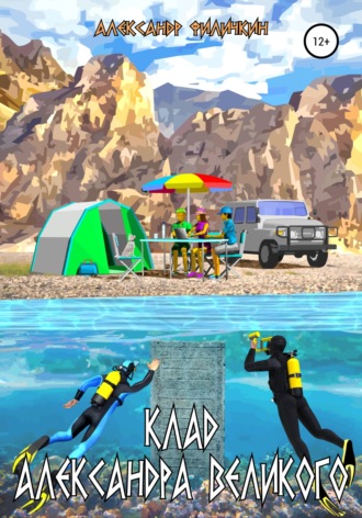 Обложка книги «Клад Александра Великого»