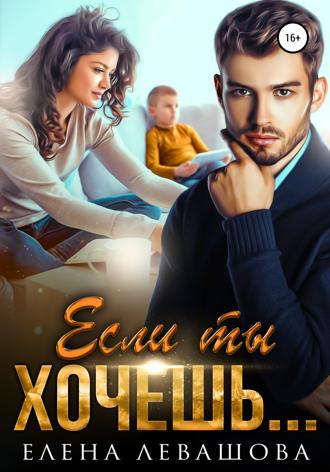 Обложка книги «Если ты хочешь…»