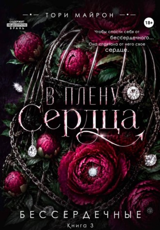 Обложка книги «В плену сердца»
