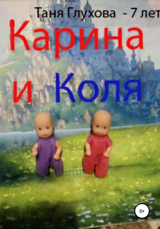 Обложка книги «Карина и Коля»
