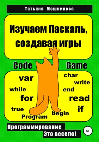 Обложка книги «Изучаем Паскаль, создавая игры»