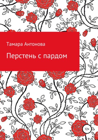 Обложка книги «Перстень с пардом»