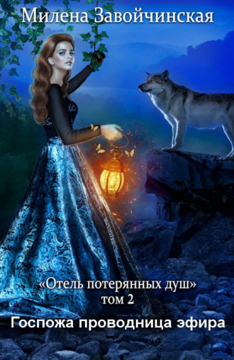 Обложка книги «Госпожа проводница эфира»