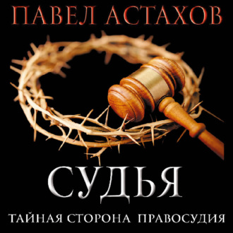 Обложка книги «Судья. Тайная сторона правосудия»