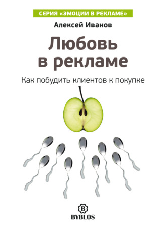 Обложка книги «Любовь в рекламе. Как побудить клиентов к покупке»