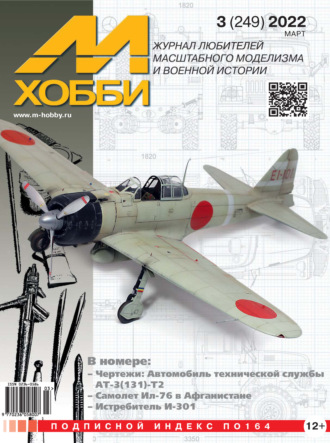 Обложка книги «М-Хобби №3 (249) 2022»