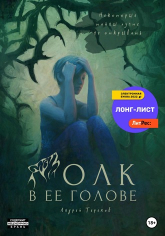 Андрей Сергеевич Терехов. Волк в ее голове