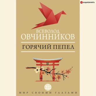 Обложка книги «Горячий пепел (сборник)»