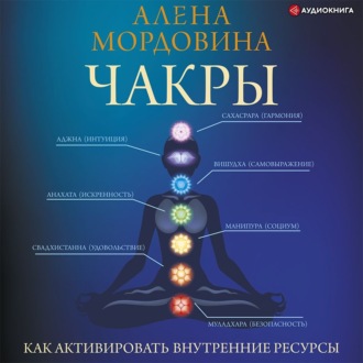 Обложка книги «Чакры. Как активировать внутренние ресурсы»