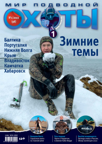 Обложка книги «Мир подводной охоты №1/2022»