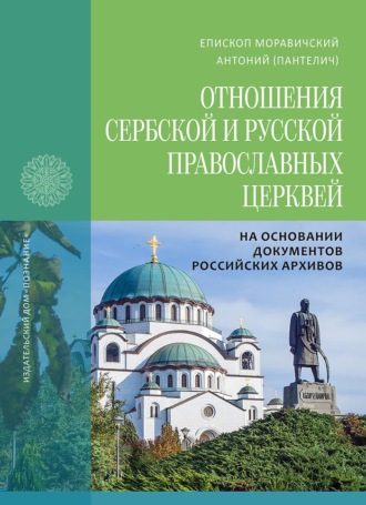 Обложка книги «Отношения Сербской и Русской Православных Церквей в 1945–1950 годах на основании документов российских архивов»