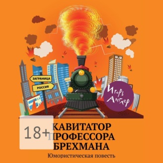 Обложка книги «Кавитатор профессора Брехмана. Юмористическая повесть»